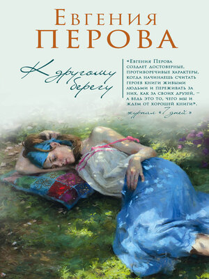 cover image of К другому берегу